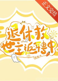 退休救世主返聘日常[综漫